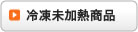 冷凍未加熱商品