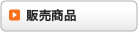 販売商品